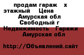 продам гараж 2-х этажный. › Цена ­ 500 000 - Амурская обл., Свободный г. Недвижимость » Гаражи   . Амурская обл.